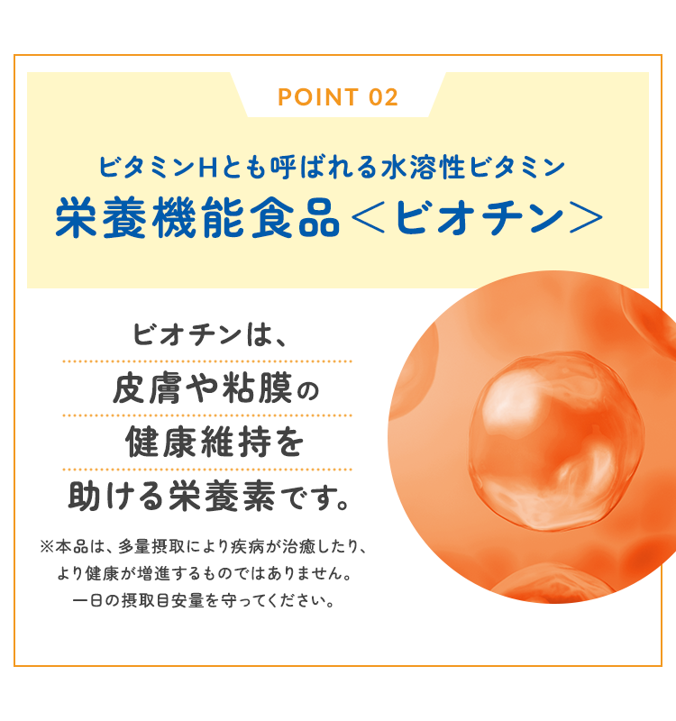 ビタミンHとも呼ばれる水溶性ビタミン栄養機能食品<ビオチン>