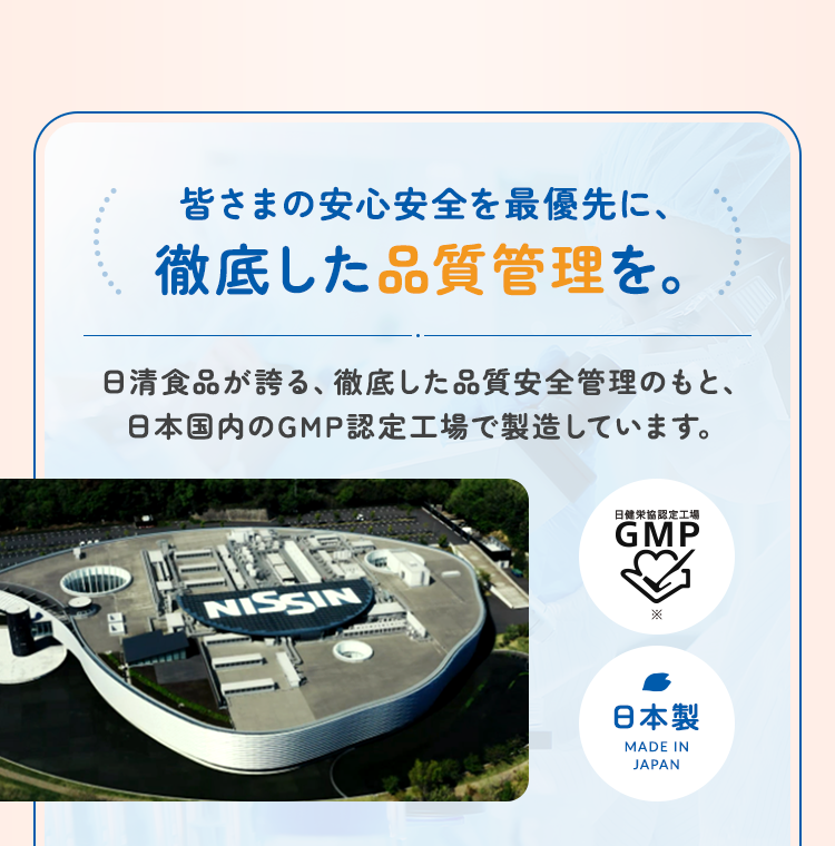 皆さまの安心安全を最優先に、徹底した品質管理を。