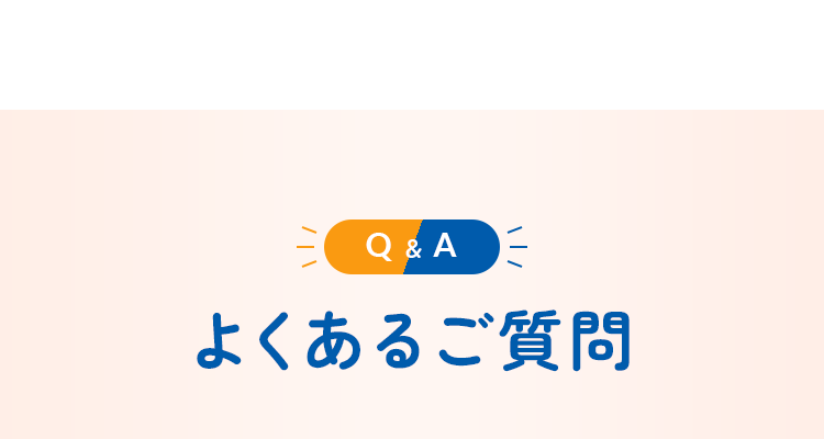 よくあるご質問