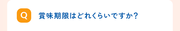 賞味期限はどれくらいですか?