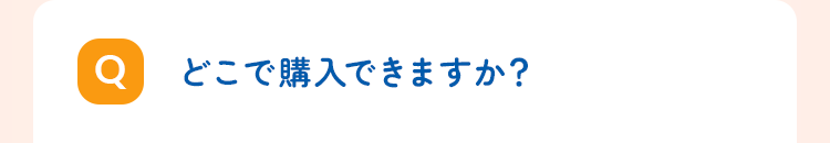どこで購入できますか?