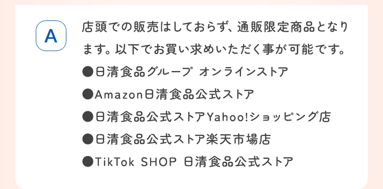 店頭での販売はしておらず、通販限定商品となります。以下でお買い求めいただく事が可能です。