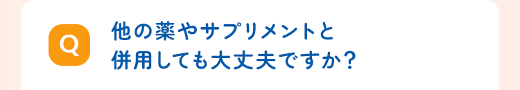他の薬やサプリメントと併用しても大丈夫ですか?