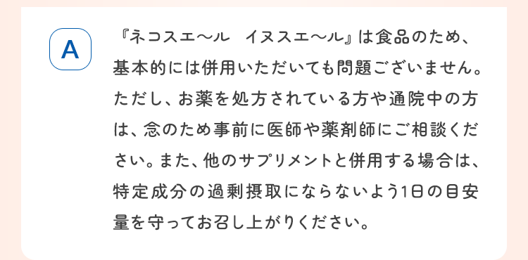 『ネコスエ~ル イヌスエ~ル』は食品のため、基本的には併用いただいても問題ございません。