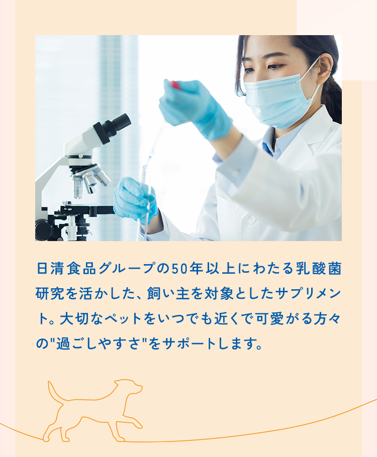 日清食品グループの50年以上にわたる乳酸菌研究を活かし、飼い主を対象としたサプリメント。