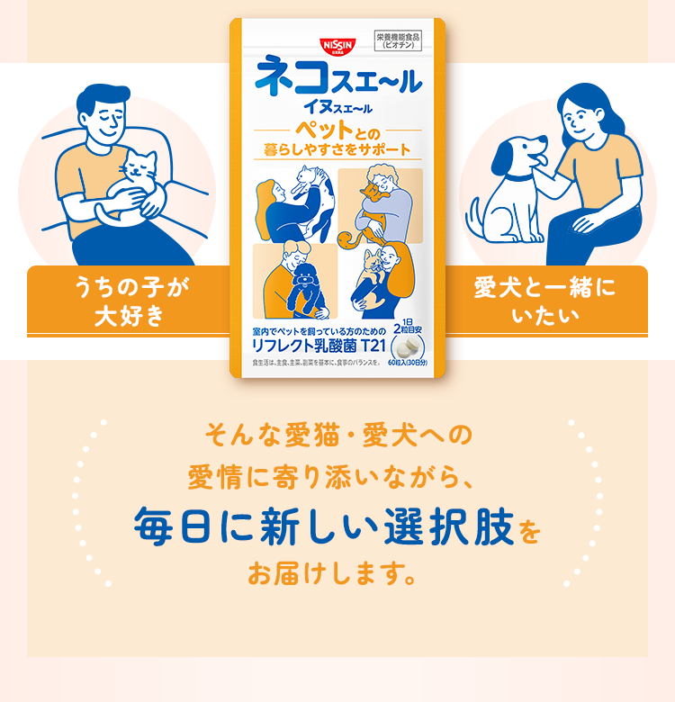 そんな愛猫・愛犬への愛情に寄り添いながら、毎日に新しい選択肢をお届けします。
